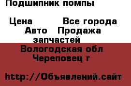 Подшипник помпы cummins NH/NT/N14 3063246/EBG-8042 › Цена ­ 850 - Все города Авто » Продажа запчастей   . Вологодская обл.,Череповец г.